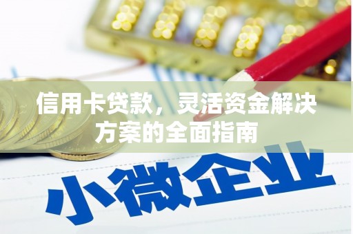 江城信用卡贷款，灵活资金解决方案的全面指南