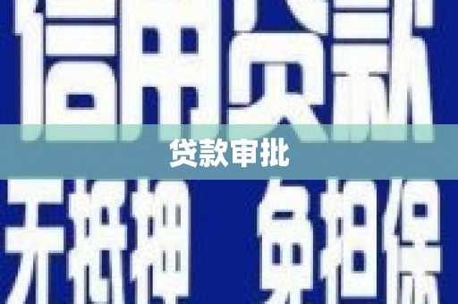江城贷款审批