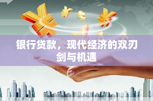 江城银行贷款，现代经济的双刃剑与机遇