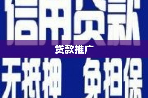 江城贷款推广
