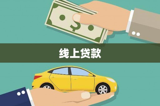 江城线上贷款