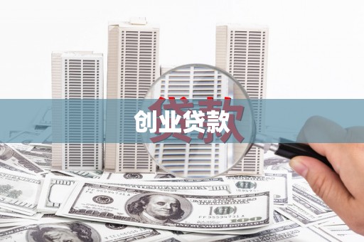 江城创业贷款