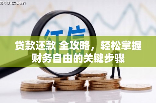 江城贷款还款 全攻略，轻松掌握财务自由的关键步骤