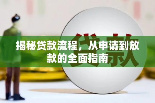 江城揭秘贷款流程，从申请到放款的全面指南