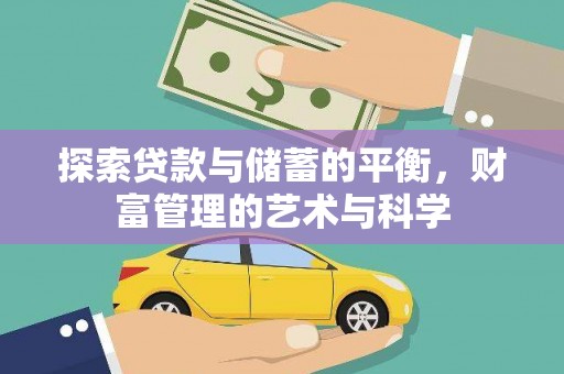 江城探索贷款与储蓄的平衡，财富管理的艺术与科学