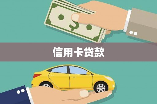 江城信用卡贷款