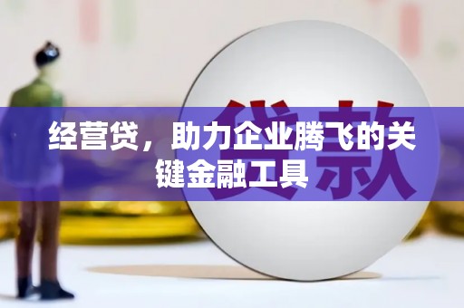 江城经营贷，助力企业腾飞的关键金融工具