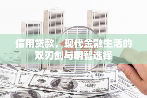 江城信用贷款，现代金融生活的双刃剑与明智选择