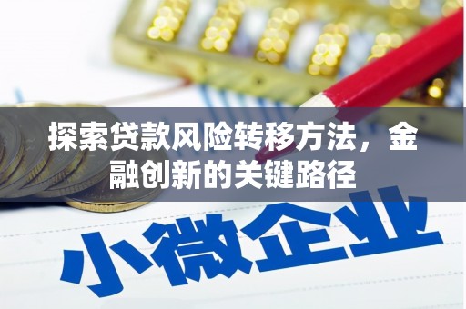 江城探索贷款风险转移方法，金融创新的关键路径