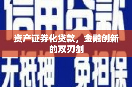 江城资产证券化贷款，金融创新的双刃剑