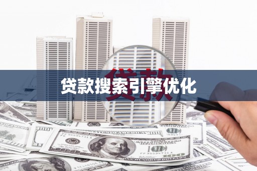 江城贷款搜索引擎优化
