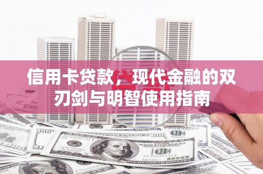 江城信用卡贷款，现代金融的双刃剑与明智使用指南