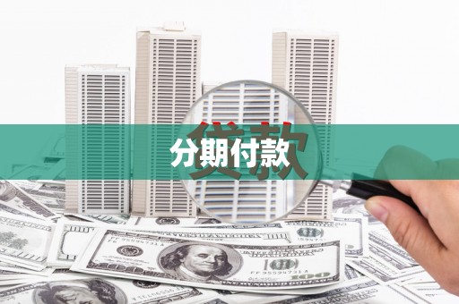 江城分期付款