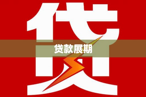 江城贷款展期