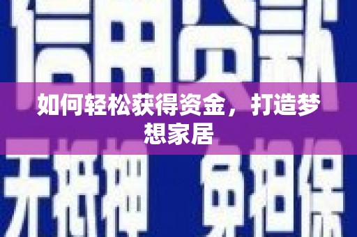 江城如何轻松获得资金，打造梦想家居