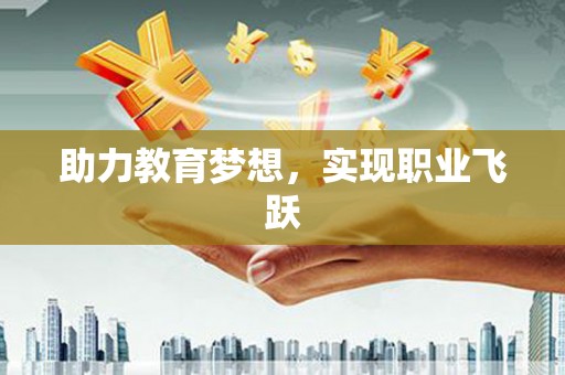 江城助力教育梦想，实现职业飞跃