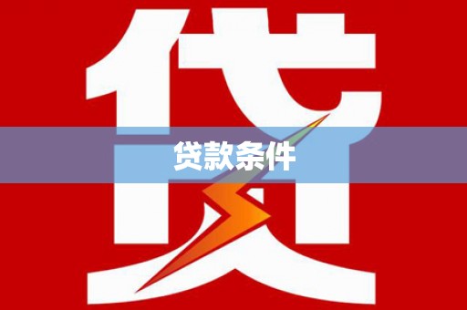 江城贷款条件