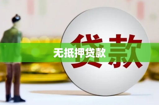 江城无抵押贷款