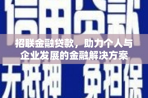 江城招联金融贷款，助力个人与企业发展的金融解决方案
