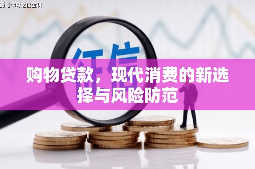 江城购物贷款，现代消费的新选择与风险防范