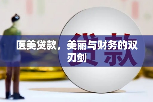 江城医美贷款，美丽与财务的双刃剑