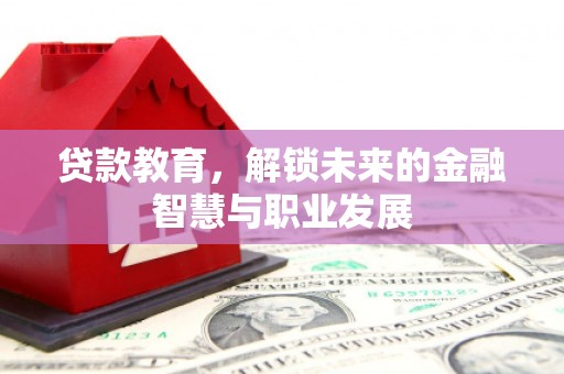 江城贷款教育，解锁未来的金融智慧与职业发展
