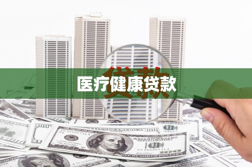 江城医疗健康贷款