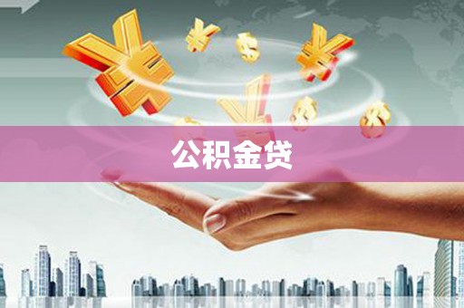 江城公积金贷