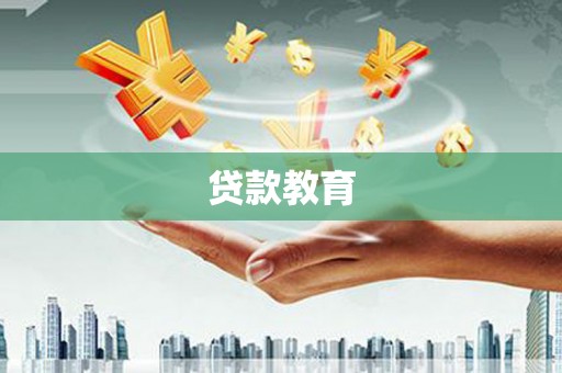 江城贷款教育