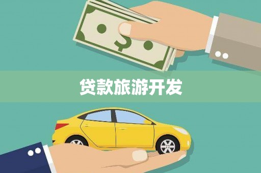江城贷款旅游开发