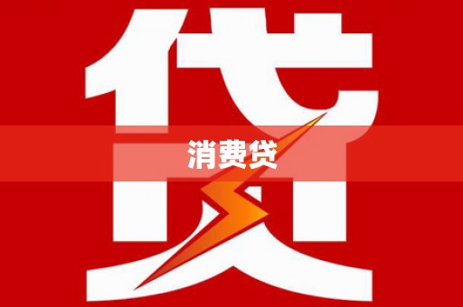 江城消费贷