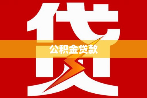 江城公积金贷款