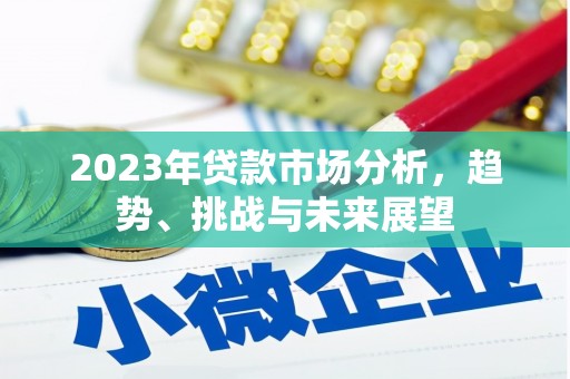 江城2023年贷款市场分析，趋势、挑战与未来展望