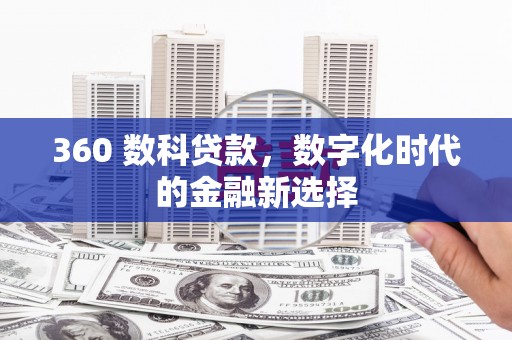 江城360 数科贷款，数字化时代的金融新选择