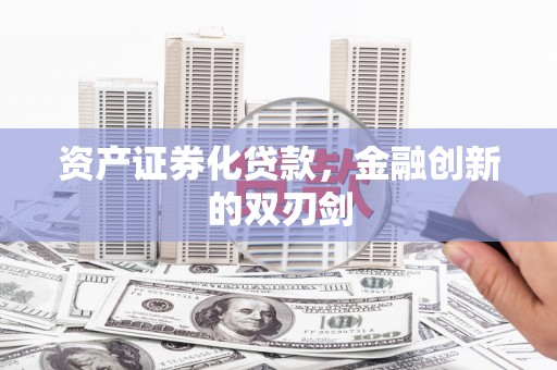 江城资产证券化贷款，金融创新的双刃剑