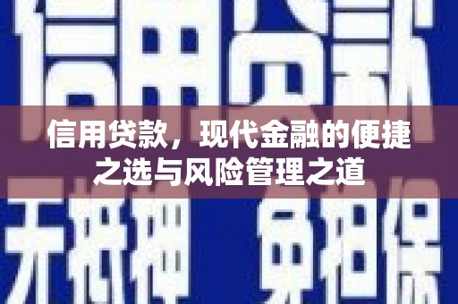 江城信用贷款，现代金融的便捷之选与风险管理之道