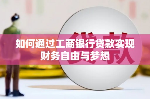 江城如何通过工商银行贷款实现财务自由与梦想