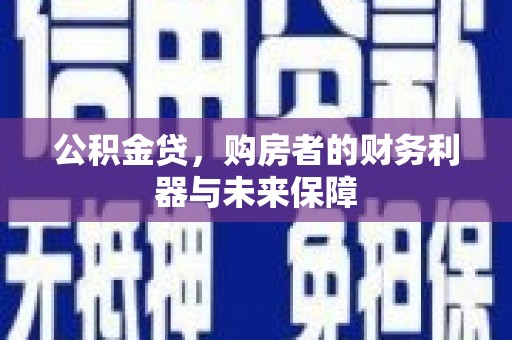 江城公积金贷，购房者的财务利器与未来保障