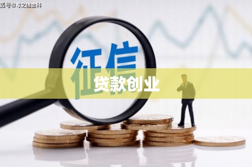 江城贷款创业