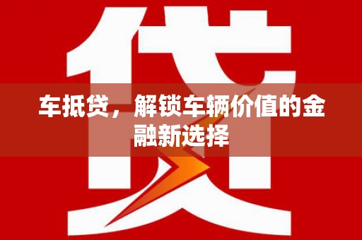 江城车抵贷，解锁车辆价值的金融新选择