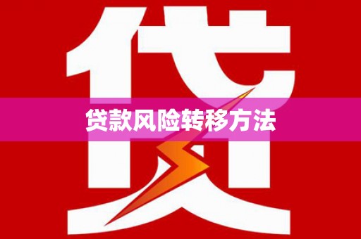 江城贷款风险转移方法