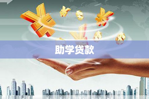 江城助学贷款