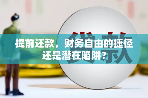 江城提前还款，财务自由的捷径还是潜在陷阱？