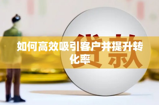 江城如何高效吸引客户并提升转化率