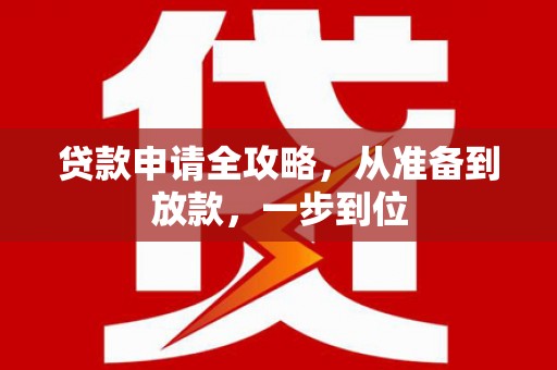 江城贷款申请全攻略，从准备到放款，一步到位