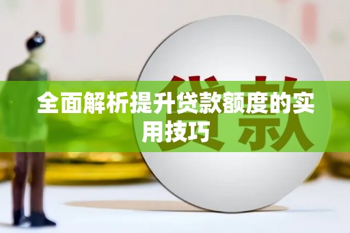 江城全面解析提升贷款额度的实用技巧