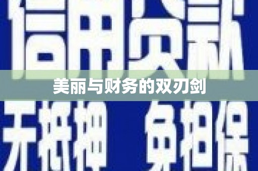 江城美丽与财务的双刃剑