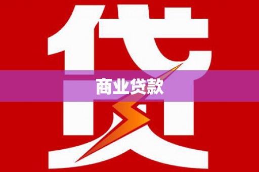 江城商业贷款 江城商业贷款