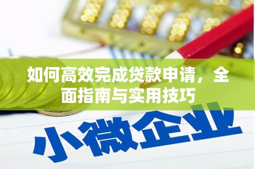 江城如何高效完成贷款申请，全面指南与实用技巧