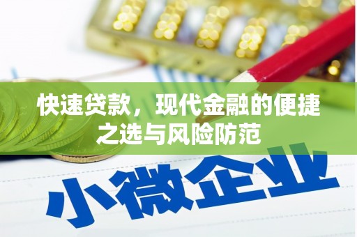 江城快速贷款，现代金融的便捷之选与风险防范